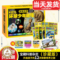 [醉染正版]kids环球少年地理探索世界珍藏版全10册12期 国家地理少儿科普杂志小学生6-12岁科普百科自然科学知识