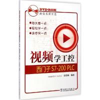 正版新书]西门子S7-200PLC阳胜峰9787512366909