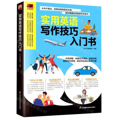 [N]实用英语写作技巧入门书/易人外语-9787571332426