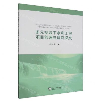 [N]多元视域下水利工程项目管理与建设探究-9787551732703