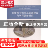 正版 高校图书馆信息资源建设与学科服务研究 李华,史新伟,李迪