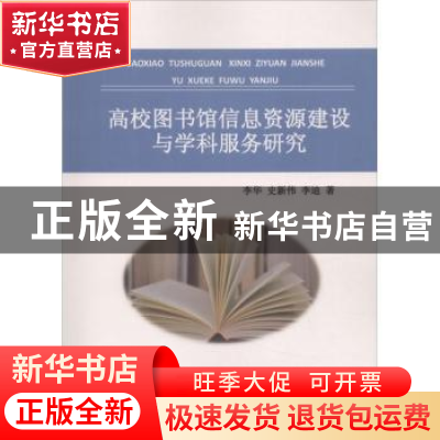 正版 高校图书馆信息资源建设与学科服务研究 李华,史新伟,李迪