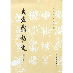 [M]大盂鼎铭文-9787501045716