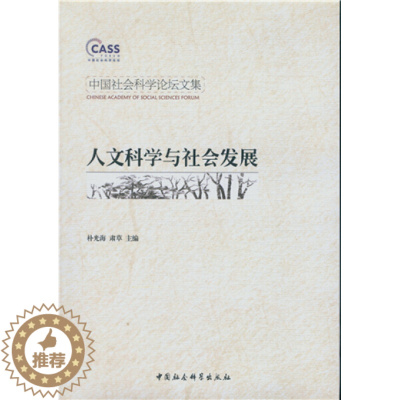 [醉染正版]正版图书 人文科学与社会发展 9787516142516无中国社会科学出版社