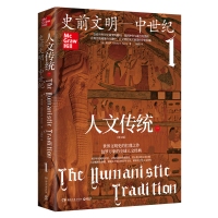 正版新书]人文传统一(“人文传统”系列丛书第七版,人文传统1