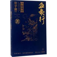 正版新书]血歌行(1)(学府风雷)管平潮9787308160681