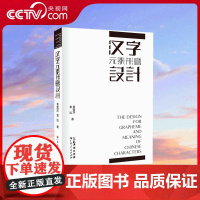 [央视网]汉字元素形意设计 文字形态设计学传播学美学艺术理论 汉字文化圈历史审美与信息传播思维方法 广东人民出版社 GD