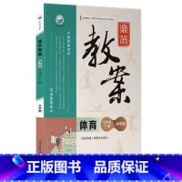 七年级下册-体育(水平四) 小学通用 [正版]2023新版鼎尖教案小学初中体育教师教学参考用书一二三四五六年级上下册