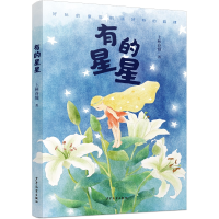 正版新书]有的星星上林春慢9787558913594