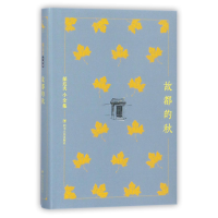 音像故都的秋(精)/郁达夫小全集郁达夫