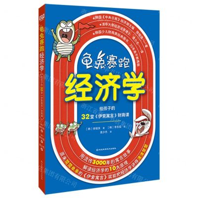 [N]龟兔赛跑经济学(给孩子的32堂伊索寓言财商课)-9787571718756
