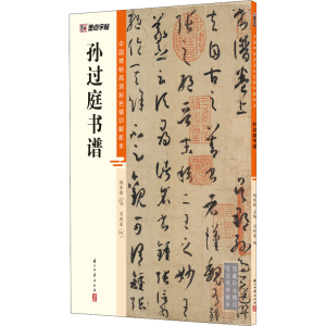 醉染图书孙过庭书谱9787554021309