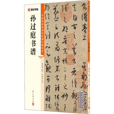 醉染图书孙过庭书谱9787554021309