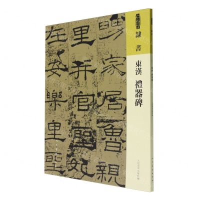 [N]东汉礼器碑/人美书谱-9787102091754