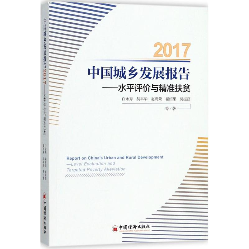 音像中国城乡发展报告.2017白永秀 等 著