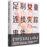 [N]足利女童连续失踪事件-9787549637317