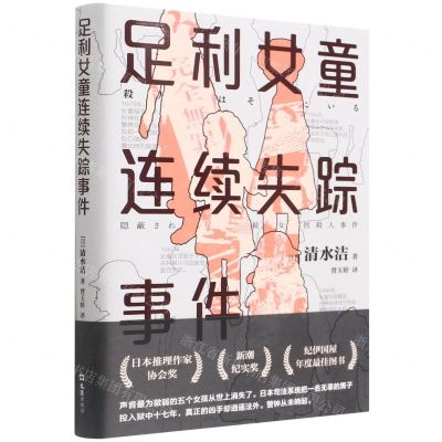 [N]足利女童连续失踪事件-9787549637317