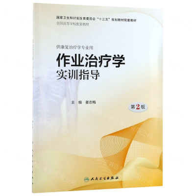 [M]作业治疗学实训指导(供康复治疗学专业用第2版全国高等学校配套教材)-9787117282604