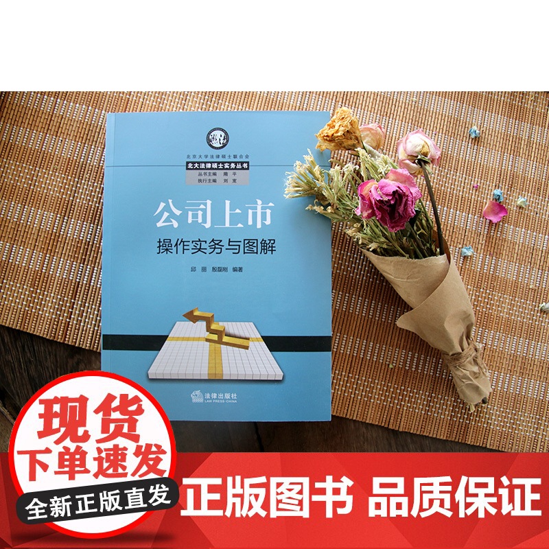 C正版 公司上市操作实务与图解 邱丽,殷磊刚著 9787519712747 法律出版社 上市操作流程 IPO初步