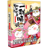 正版新书]如果历史是一群喵 7 隋唐风云篇肥志 绘9787557023041