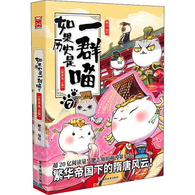 正版新书]如果历史是一群喵 7 隋唐风云篇肥志 绘9787557023041