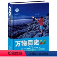 万物简史(第二版)少儿彩绘版 [正版]万物简史第二版物种起源少儿彩绘版天工开物6-15岁青少年自然科学科普百科课外读物少