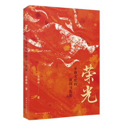 正版新书]荣光 革命文化的赓续与发展张朋林 著9787547620465