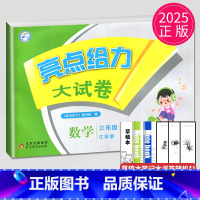 亮点给力大试卷 三年级下 数学 小学三年级 [正版]2024新版亮点给力大试卷三年级上册数学语文英语三上苏教版SJ江苏小