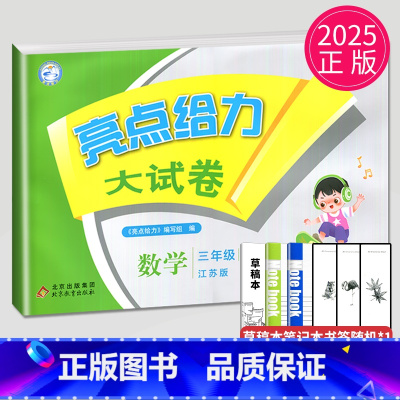 亮点给力大试卷 三年级下 数学 小学三年级 [正版]2024新版亮点给力大试卷三年级上册数学语文英语三上苏教版SJ江苏小