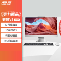 华硕(ASUS)破晓V5 2024 23.8英寸家用商用一体机台式电脑(13代i5-1335U 16G DDR5 1TBSSD WiFi6蓝牙)白色