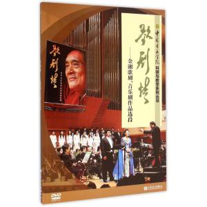 歌剧情--金湘歌剧音乐剧作品选段(附光盘)