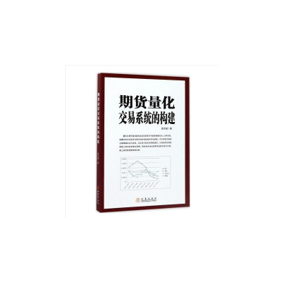 [M]期货量化交易系统的构建-9787502848354