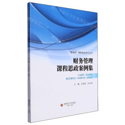 [N]财务管理课程思政案例集/新财经课程思政系列丛书-9787550459083