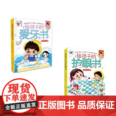 给孩子的爱牙书 给孩子的护眼书医学知识启蒙绘本 爱护牙齿绘本保护眼睛绘本书3--6岁儿童绘本幼儿园亲子共读