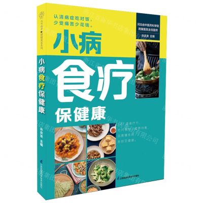 [N]小病食疗保健康-9787571336332