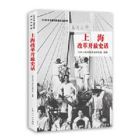 正版新书]上海改革开放史话中共上海市委党史研究室编著97872081