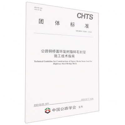 [N]公路钢桥面环氧树脂碎石封层施工技术指南(T\CHTS10084-2023)/团体标准-151144356