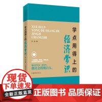 学点用得上的经济常识