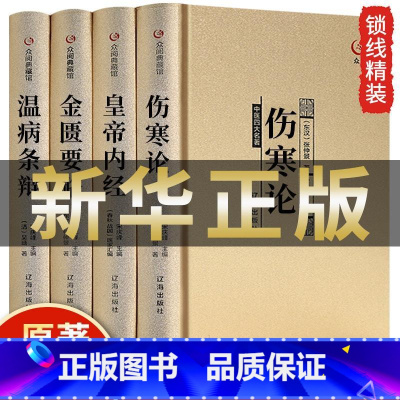 [正版]中医四大名著全套4册 伤寒杂病论张仲景原著黄帝内经原版金匮要略中医养生医书籍大全原文皇帝内经医学类全书医书经典