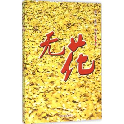 正版新书]无花王子君 著9787503471667