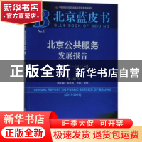 正版 北京公共服务发展报告(2017-2018) 施昌奎 社会科学文献出版