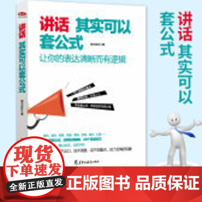读美文库讲话其实可以套公式说话技巧训练心理学社交礼仪人际交往情商幽默聊天职场销售谈判技巧演讲与口才书籍