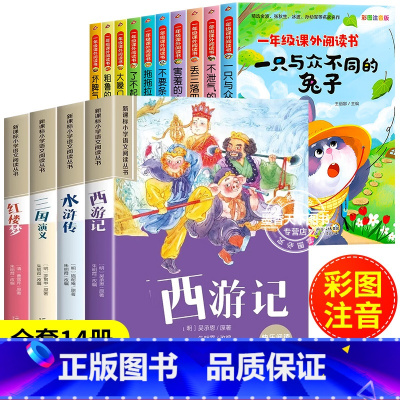 [全14册]名家获奖作品+四大名著 [正版]名家名作 一年级阅读课外书必读老师注音版适合1年级看的课外书小学生课外阅读书