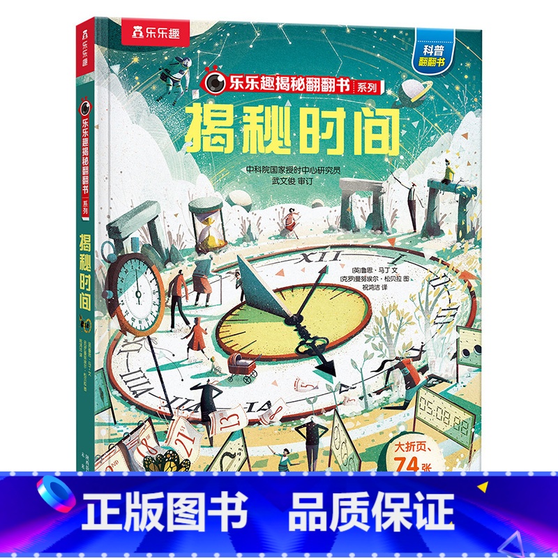 揭秘时间 [正版] 揭秘时间3d立体书绘本儿童翻翻书系列3-6-8-10岁以上科普百科书机关书 一年级二三小学生课外阅读