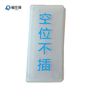 福佳琦 继电器空位罩 大号/个