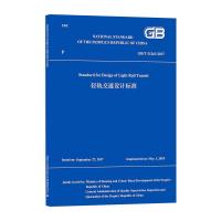轻轨交通设计标准GB/T51263-2017/中华人民共和国国家标准