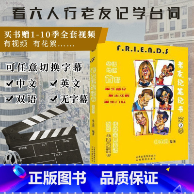 [正版] friends 非主刘 老友记笔记 第三季老友记笔记书 全注解剧本 笔记美语书 老友记英语美剧六人行 编著/