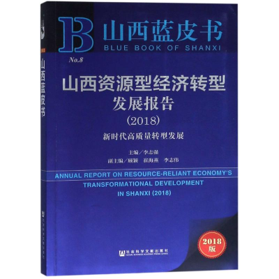 [N]山西资源型经济转型发展报告(2018) 新时代高质量转型发展 2018版-9787520131452