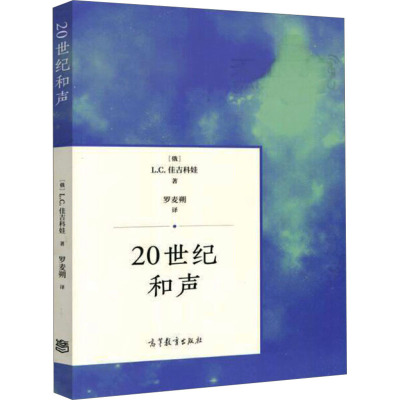 [正版]20世纪和声 罗麦朔 高等教育出版社