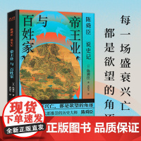 陈舜臣说《史记》:帝王业与百姓家(以跨文化视角串讲三千年史记风云,柏杨 陈舜臣 北京联合出版有限公司 正版书籍